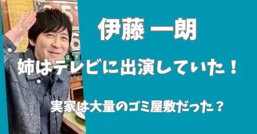 伊藤一朗の姉はテレビに出演していた！実家は大量のゴミ屋敷だった？ 