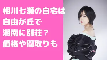 相川七瀬が自由が丘の自宅から湘南に引っ越し？間取りや価格も 