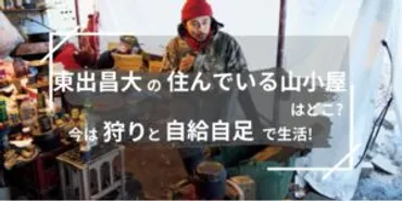 東出昌大の住んでいる山小屋はどこ?今は狩りと自給自足で生活! 