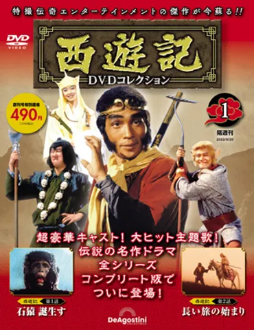 堺正章や夏目雅子ら出演ドラマ『西遊記』シリーズを付きマガジン化幻の総集編を初ソフト化