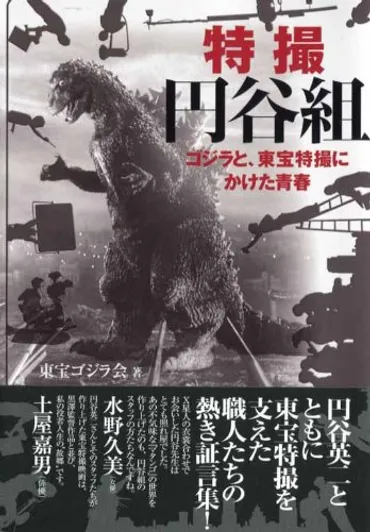 特撮円谷組』