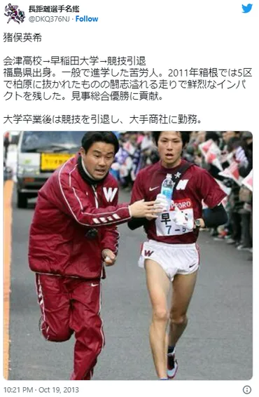 和久田麻由子の旦那・猪俣英希は早大駅伝で優勝し三菱で優秀すぎた!?