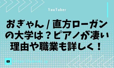 おぎゃん直方ローガンの大学は?ピアノが凄い理由や職業も詳しく!