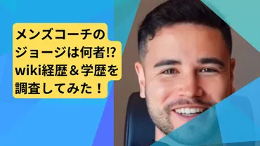 メンズコーチのジョージは何者⁉経歴&学歴を調査してみた!