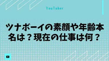 ツナボーイの素顔や年齢本名は?現在の仕事等どこよりも詳しく