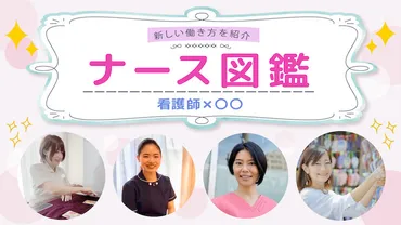 多様化する看護師の新しい働き方。【ナース図鑑】活躍する先輩を一挙紹介!