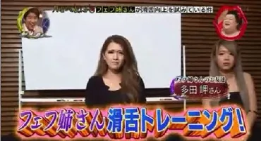 フェフ姉さんと相方多田さんの滑舌改善プロジェクト(月曜から夜ふかしまとめ)