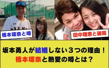 坂本勇人が結婚しない３つの理由！橋本環奈と熱愛の噂とは？ 