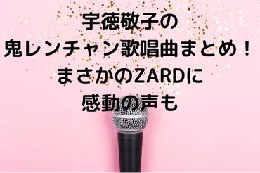 宇徳敬子の鬼レンチャン歌唱曲まとめ！まさかのZARDに感動の声も 