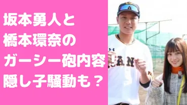 坂本勇人と橋本環奈のガーシー砲内容！隠し子や結婚、熱愛や紅白についても 