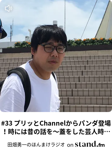 プリッとからパンダ登場!時には昔の話を〜蓋をした芸人時代〜