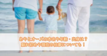 あやとオーズの本名や年齢・出身は?馴れ初めや現在の仕事についても!