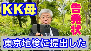 小室佳代さんを刑事告発、篠原常一郎氏の勇気ある行動にネットが歓喜する事態に