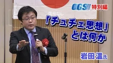 篠原常一郎氏:『チュチェ思想』から国民を守る会!