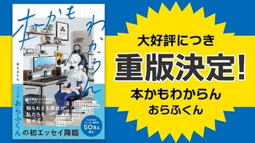 ドズル社・おらふくん氏による初エッセイ『本かもわからん』が発売から半月で重版決定!