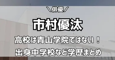 市村優汰の高校は青山学院ではない！中学校など学歴と進学先は目黒日大？