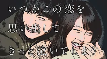 いつかこの恋を思い出してきっと泣いてしまう
