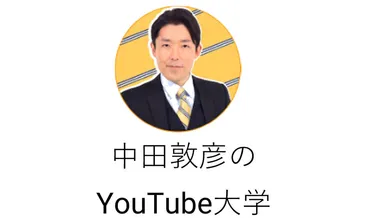 中田敦彦の大学