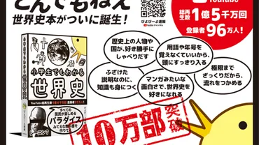 くらいの世界史本」で大バズリ!総再生数億千万回ぴよぴーよ速報の『小学生でもわかる世界史』が万部突破