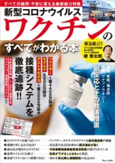 新型コロナウイルスワクチンのすべてがわかる本 宝島社の通販 宝島チャンネル