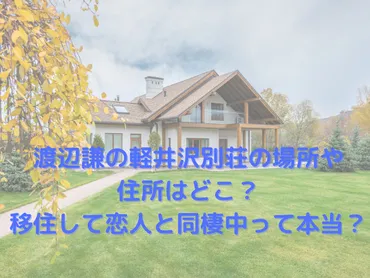 渡辺謙の軽井沢別荘の場所はどこ？自宅やスーパーでの目撃情報も！