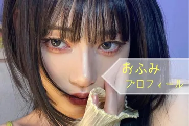 おふみ(谷口布実)さんの年齢や身長などwikiプロフ!家族構成についても調査!