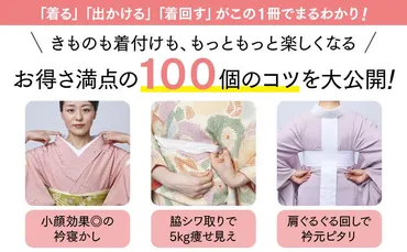 どんなきものも簡単・ピタッと・きれい!大人気すなおの『はじめてさんからベテランさんまで使える楽しくなる着付けのコツ』発売