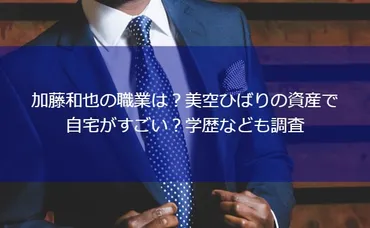 加藤和也の職業は？美空ひばりの資産で自宅がすごい？学歴なども調査