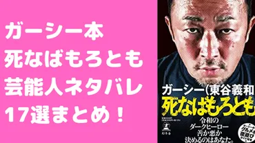 死なばもろとも芸能人ネタバレ18選まとめ！ガーシー本 