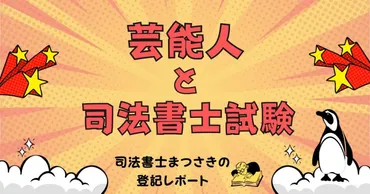 芸能人と司法書士試験(お笑い芸人 元どーよのケンキさんが司法書士試験に合格!) – 司法書士まつさきの登記レポート