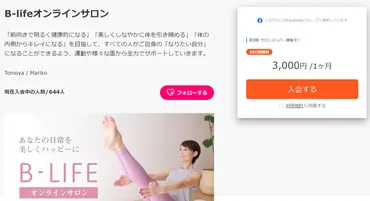 無料動画との違いも!ビーライフマリコ先生の有料オンラインサロン体験