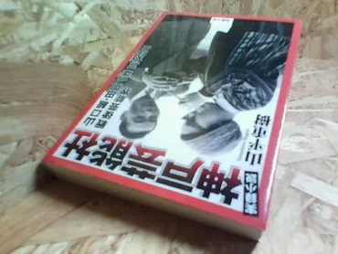 実録小説 神戸芸能社―山口組・田岡一雄三代目と戦後芸能界 山平 重樹【著】 双葉社 