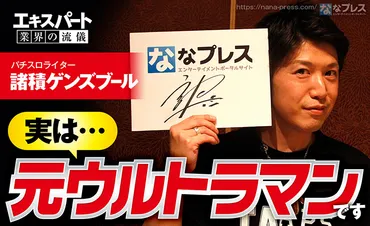 諸積ゲンズブールに「ウルトラマン時代」の話を聞いてみた!執念の片腕スペシウムとは!?–なな徹パチンコ・スロット機種解析情報