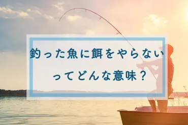 釣った魚に餌をやらないってどういう意味?釣った魚に餌をやらない男性の心理・対処法とは