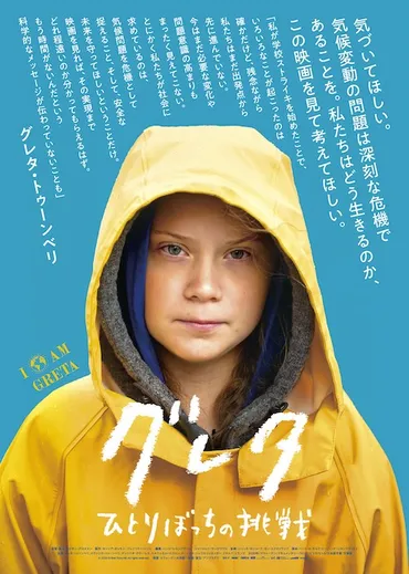 映画『グレタ ひとりぼっちの挑戦』 ニュースでは決して知ることのできない素顔のグレタ・トゥーンベリ