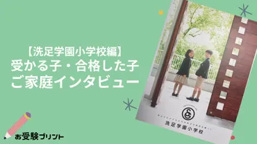 洗足学園小学校ってどんな学校？徹底解説!!