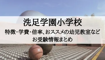 洗足学園小学校】受験倍率、学費、進学先、試験内容、幼児教室など受験情報まとめ