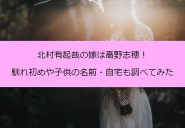 北村有起哉さんの結婚相手は誰？結婚歴とは！？