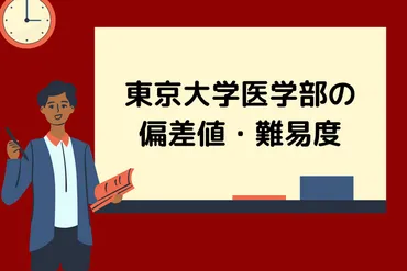 東大医学部ってどんなとこ？難易度や入試対策、進学の道筋を徹底解説！日本の医学界を牽引する伝統と挑戦とは！？