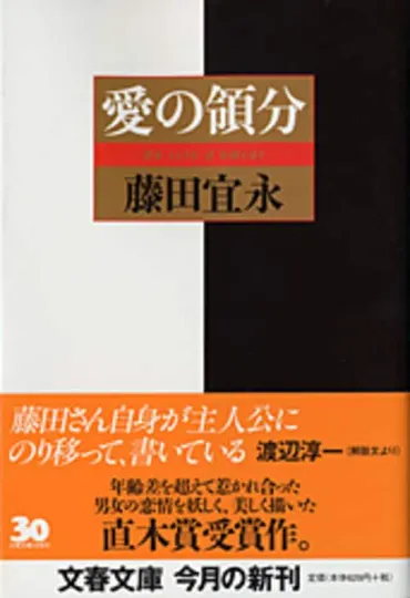 愛の領分』藤田宜永