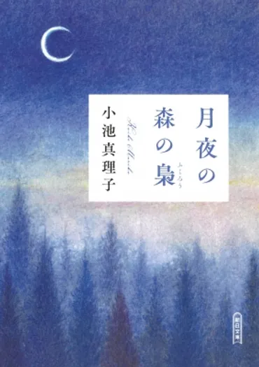 月夜の森の梟朝日文庫小池真理子