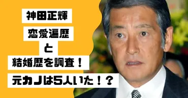 神田正輝の女性遍歴と結婚歴を調査！松田聖子と離婚後にできた彼女は5人いた！？ 