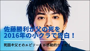 佐藤勝利が父の死を2016年の小クラで告白！死因や父とのエピソードが感動的だった！ 