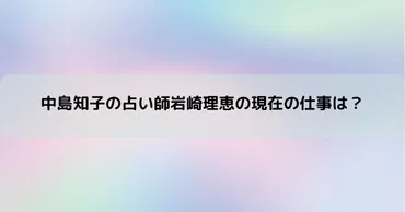 中島知子の占い師岩崎理恵の現在の仕事は？連絡を取り合っている？ 