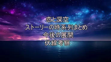 恋と深空~ストーリーの時系列まとめ・今後の展開・伏線考察~随時更新