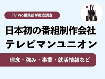 テレビマンユニオンの理念・強み・就活などを徹底解説!