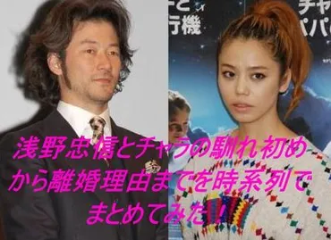 浅野忠信とCharaの離婚、その真相は？浅野忠信の恋愛遍歴とは！？