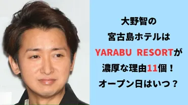 大野智の宮古島ホテルはYARABU RESORTが濃厚な理由11つ！オープン日はいつ？ 