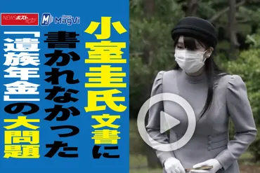 動画】小室圭氏文書に書かれなかった「遺族年金」の大問題