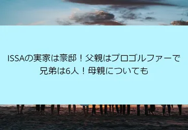 ISSAの実家は豪邸！父親はプロゴルファーで兄弟は6人！母親についても